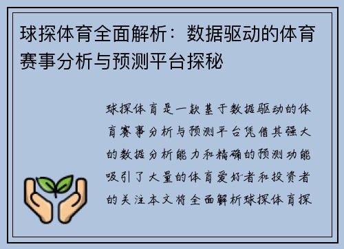 球探体育全面解析：数据驱动的体育赛事分析与预测平台探秘
