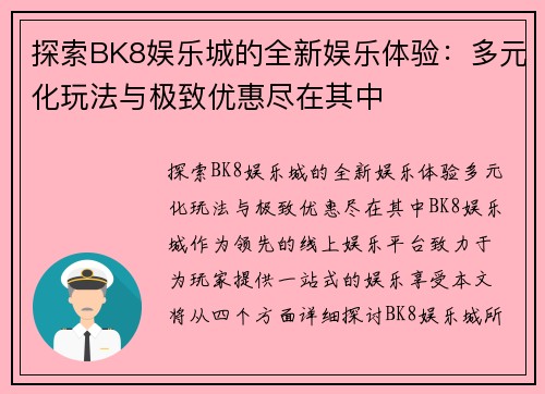 探索BK8娱乐城的全新娱乐体验：多元化玩法与极致优惠尽在其中