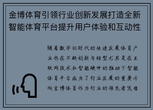金博体育引领行业创新发展打造全新智能体育平台提升用户体验和互动性