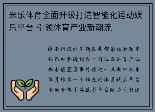 米乐体育全面升级打造智能化运动娱乐平台 引领体育产业新潮流