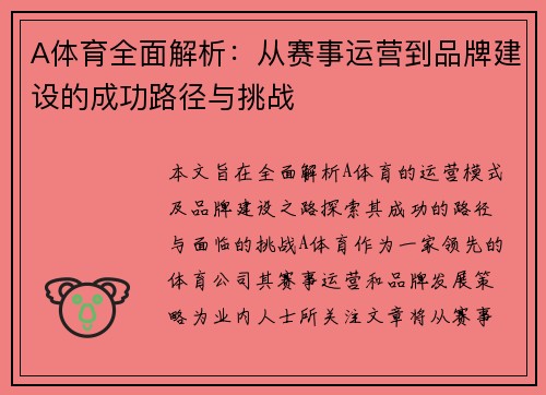 A体育全面解析：从赛事运营到品牌建设的成功路径与挑战