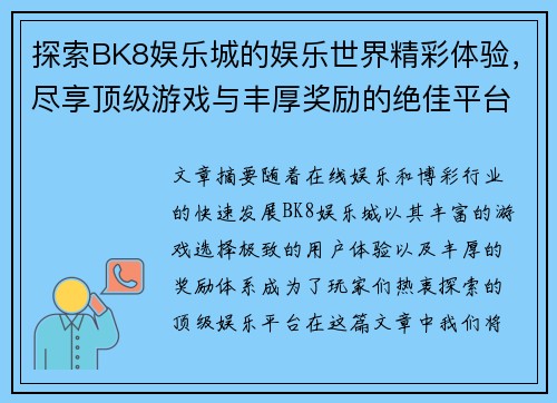 探索BK8娱乐城的娱乐世界精彩体验，尽享顶级游戏与丰厚奖励的绝佳平台