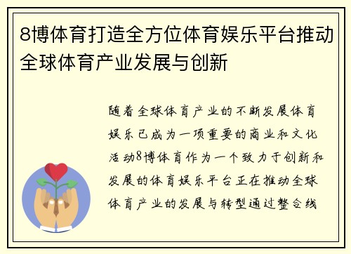 8博体育打造全方位体育娱乐平台推动全球体育产业发展与创新