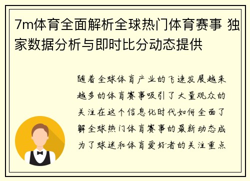 7m体育全面解析全球热门体育赛事 独家数据分析与即时比分动态提供