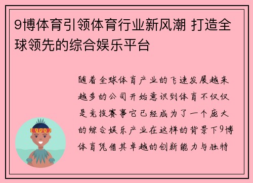 9博体育引领体育行业新风潮 打造全球领先的综合娱乐平台