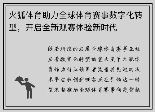 火狐体育助力全球体育赛事数字化转型，开启全新观赛体验新时代