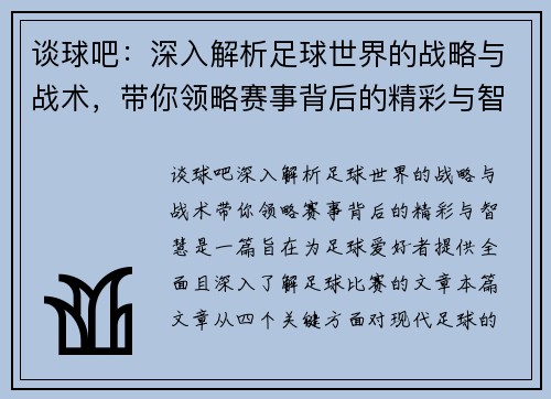 谈球吧：深入解析足球世界的战略与战术，带你领略赛事背后的精彩与智慧